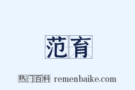 范育是什么意思的图片